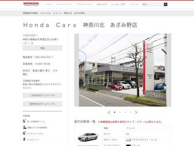 Honda Cars神奈川北あざみ野店(神奈川県横浜市青葉区あざみ野1-21-9)