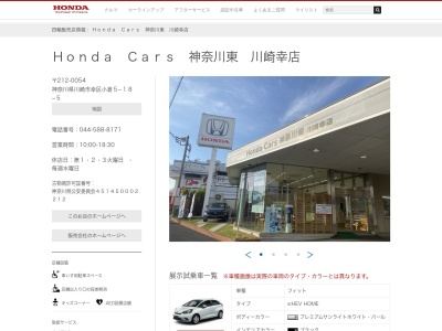 Honda Cars神奈川北川崎幸店(神奈川県川崎市幸区小倉5-18-5)