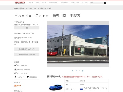 Honda Cars神奈川中平塚店(神奈川県平塚市四之宮5-29-7)