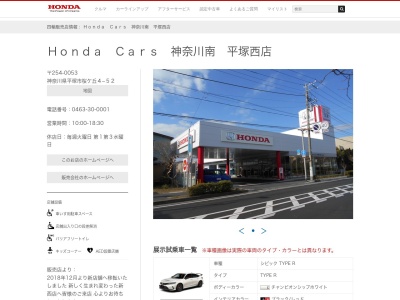 Honda Cars神奈川中平塚西店(神奈川県平塚市桜ケ丘4-52)