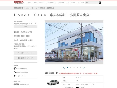 Honda Cars中央神奈川小田原中央店(神奈川県小田原市寿町4-5-12)