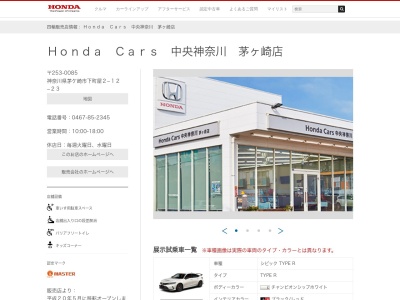 Honda Cars中央神奈川茅ヶ崎店(神奈川県茅ヶ崎市下町屋2-12-23)