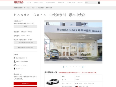 Honda Cars中央神奈川厚木中央店(神奈川県厚木市栄町2-2-37)