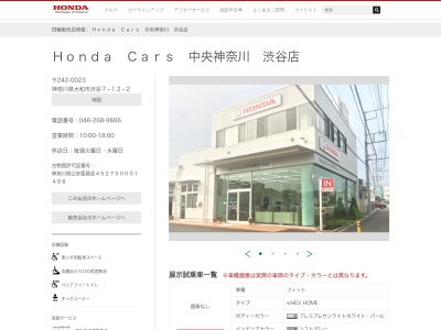 Honda Cars中央神奈川渋谷店(神奈川県大和市渋谷7-12-2)