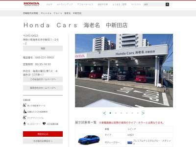 Honda Cars海老名中新田店(神奈川県海老名市中新田1-26-2)