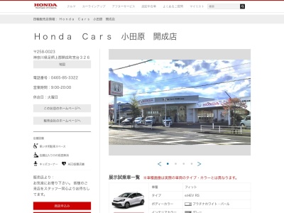 Honda Cars小田原開成店(神奈川県足柄上郡開成町宮台326)