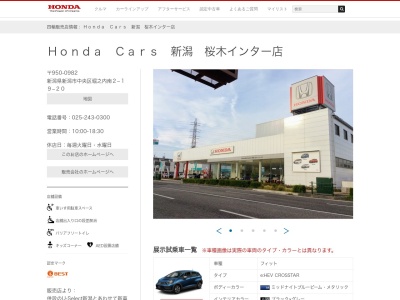 ホンダカーズ新潟桜木インター店(新潟県新潟市中央区堀之内南2-19-20)