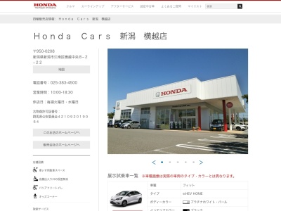 Honda Cars新潟横越店(新潟県新潟市江南区横越中央8-2-22)