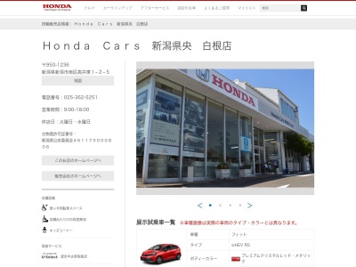 ホンダカーズ新潟県央白根店(新潟県新潟市南区高井東1-2-5)