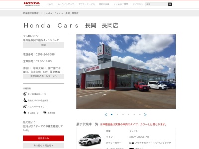 Honda Cars長岡長岡店(新潟県長岡市稲保4-558-2)