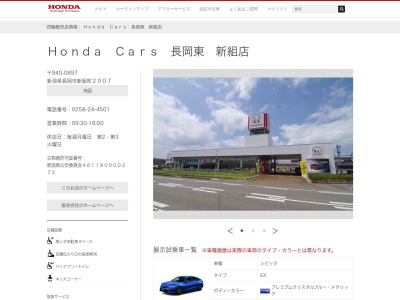 Honda Cars長岡東新組店(新潟県長岡市新組町2007)