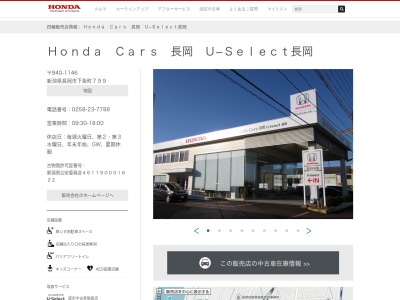 Honda Cars長岡U-Select長岡(新潟県長岡市下条町799)