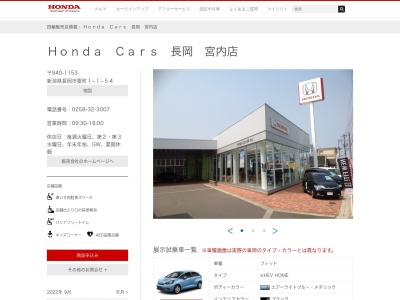 Honda Cars長岡宮内店(新潟県長岡市要町1-1-54)