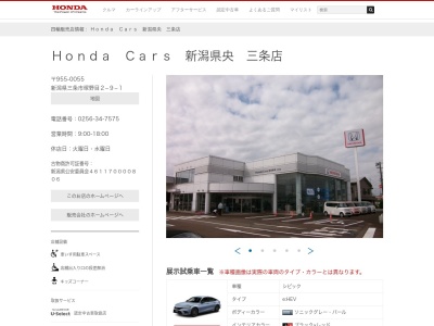 Honda Cars新潟県央三条店(新潟県三条市塚野目2-9-1)