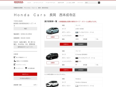 HondaCars 長岡西本成寺店(新潟県三条市西本成寺2-27-46)