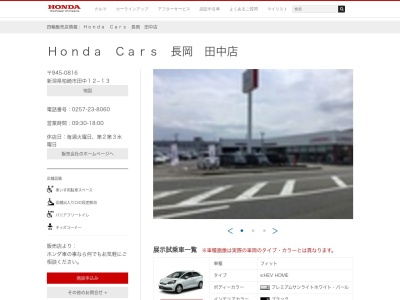 Honda Cars長岡田中店(新潟県柏崎市田中12-13)