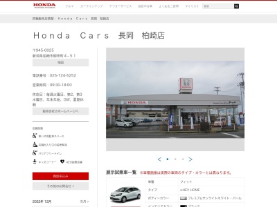 Honda Cars長岡柏崎店(新潟県柏崎市柳田町4-51)