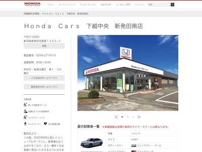 Honda Cars下越中央新発田南店(新潟県新発田市富塚1343-3)