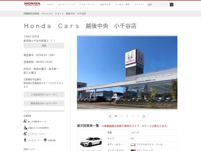 ホンダカーズ越後中央小千谷店(新潟県小千谷市若葉2-11)