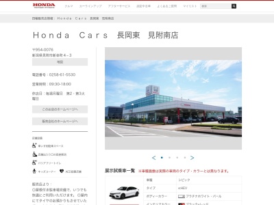 Honda Cars長岡東見附南店(新潟県見附市新幸町4-3)