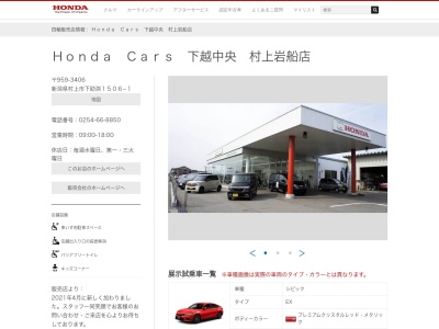 HondaCars 下越中央村上岩船店(新潟県村上市下助渕1506-1)