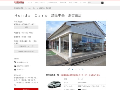 Honda Cars越後中央燕吉田店(新潟県燕市吉田鴻巣27-45)