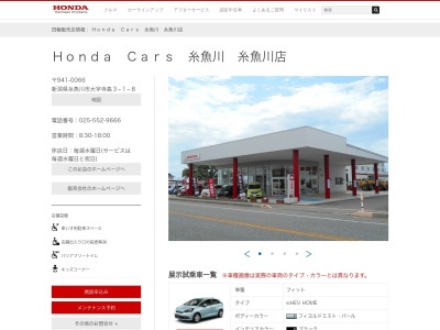 Honda Cars糸魚川糸魚川店(新潟県糸魚川市寺島3-1-8)