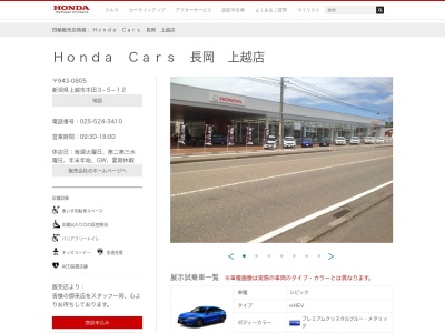 Honda Cars長岡上越店(新潟県上越市木田3-5-12)