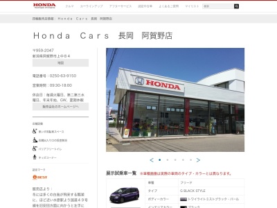 Honda Cars長岡阿賀野店(新潟県阿賀野市上中細田84)