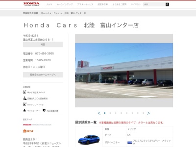 Honda Cars北陸富山インター店(富山県富山市黒崎368-1)