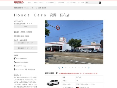 Honda Cars高岡荻布店(富山県高岡市荻布183-1)