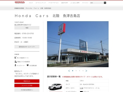 Honda Cars北陸魚津吉島店(富山県魚津市吉島982)