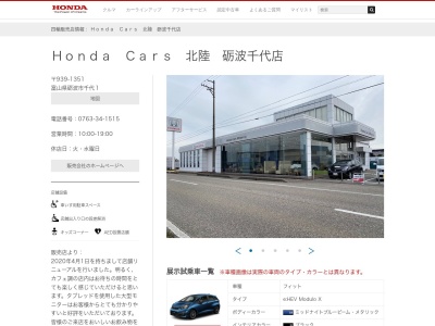 HondaCars北陸砺波千代店(富山県砺波市千代1)