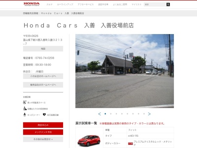 ホンダカーズ入善(富山県下新川郡入善町入膳3213-7)