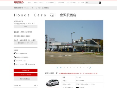 Honda Cars石川金沢駅西店(石川県金沢市西念4-19-45)