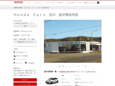 HondaCars石川 金沢神谷内店(石川県金沢市神谷内町ニ10-4)