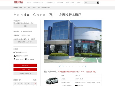 Honda Cars石川金沢浅野本町店(石川県金沢市浅野本町ホ236)