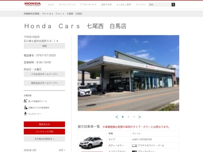 七尾ホンダ販売(石川県七尾市白馬町56-14)