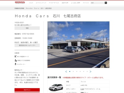 Honda Cars石川七尾古府店(石川県七尾市古府町に1)