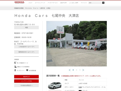 ホンダカーズ七尾中央大津店(石川県七尾市大津町18-86)