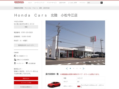 HondaCars北陸 小松今江店(石川県小松市今江町5-653)