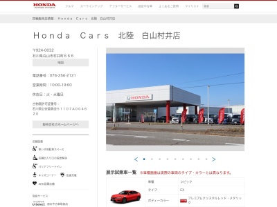 Honda Cars北陸白山村井店(石川県白山市村井町666)