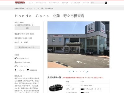 Honda Cars北陸野々市横宮店(石川県野々市市横宮町49)