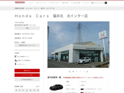 HondaCars福井北 北インター店(福井県福井市新保町14-24)