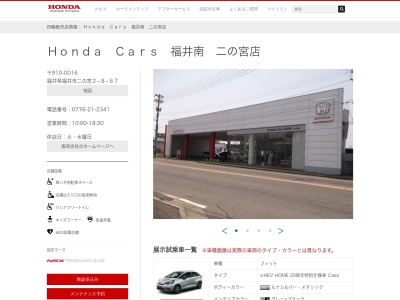 HondaCars北陸 二の宮店(福井県福井市二の宮2-8-67)