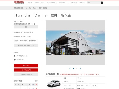 Honda Cars福井新保店(福井県福井市新保町24-6-2)