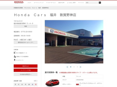 Honda Cars福井敦賀野神店(福井県敦賀市野神15-4-9)