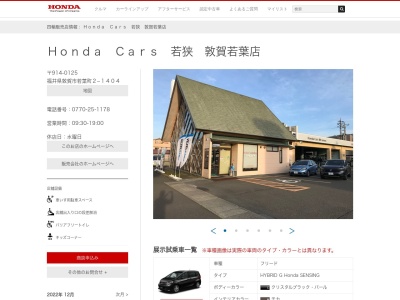 Honda Cars若狭敦賀若葉店(福井県敦賀市若葉町2-1404)