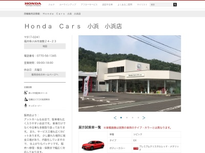 Honda Cars小浜小浜店(福井県小浜市遠敷24-23)