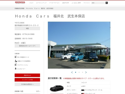 HondaCars福井北武生本保店(福井県越前市本保町24-20-2)